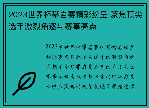 2023世界杯攀岩赛精彩纷呈 聚焦顶尖选手激烈角逐与赛事亮点