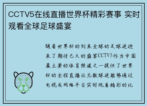 CCTV5在线直播世界杯精彩赛事 实时观看全球足球盛宴
