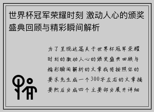 世界杯冠军荣耀时刻 激动人心的颁奖盛典回顾与精彩瞬间解析