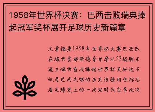 1958年世界杯决赛：巴西击败瑞典捧起冠军奖杯展开足球历史新篇章