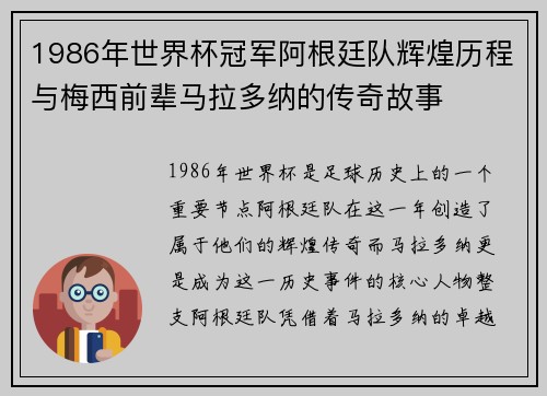 1986年世界杯冠军阿根廷队辉煌历程与梅西前辈马拉多纳的传奇故事