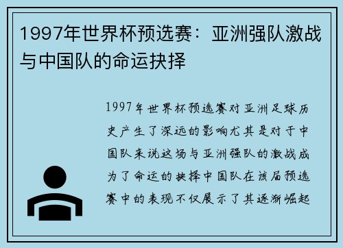 1997年世界杯预选赛：亚洲强队激战与中国队的命运抉择