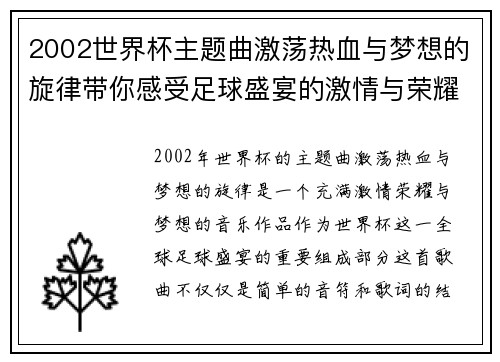 2002世界杯主题曲激荡热血与梦想的旋律带你感受足球盛宴的激情与荣耀