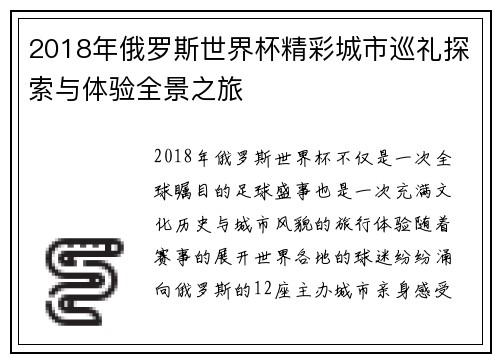 2018年俄罗斯世界杯精彩城市巡礼探索与体验全景之旅