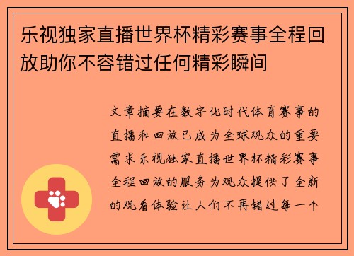 乐视独家直播世界杯精彩赛事全程回放助你不容错过任何精彩瞬间