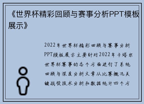 《世界杯精彩回顾与赛事分析PPT模板展示》