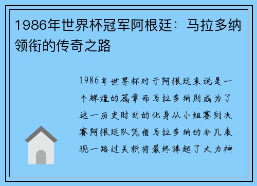 1986年世界杯冠军阿根廷：马拉多纳领衔的传奇之路