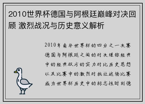 2010世界杯德国与阿根廷巅峰对决回顾 激烈战况与历史意义解析