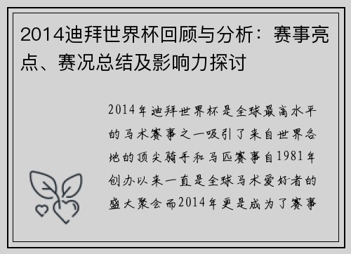 2014迪拜世界杯回顾与分析：赛事亮点、赛况总结及影响力探讨