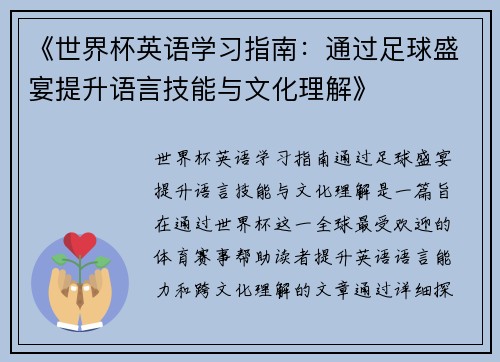 《世界杯英语学习指南：通过足球盛宴提升语言技能与文化理解》
