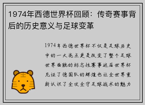 1974年西德世界杯回顾：传奇赛事背后的历史意义与足球变革