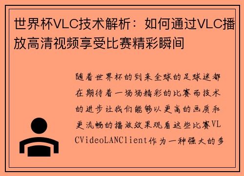 世界杯VLC技术解析：如何通过VLC播放高清视频享受比赛精彩瞬间