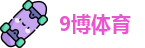 9博体育